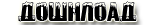 //world-anime.ucoz.com/wa/Meny2/Download.png
