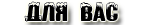 //world-anime.ucoz.com/wa/Meny2/For-you.png