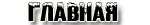 //world-anime.ucoz.com/wa/Meny2/Home.png