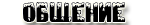 //world-anime.ucoz.com/wa/Meny2/Obshenie.png