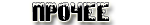 //world-anime.ucoz.com/wa/Meny2/Other.png