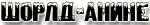 //world-anime.ucoz.com/wa/Meny2/WA.png