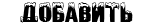 //world-anime.ucoz.com/wa/Meny2/dobavit.png